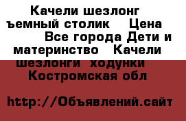 Качели шезлонг (cъемный столик) › Цена ­ 3 000 - Все города Дети и материнство » Качели, шезлонги, ходунки   . Костромская обл.